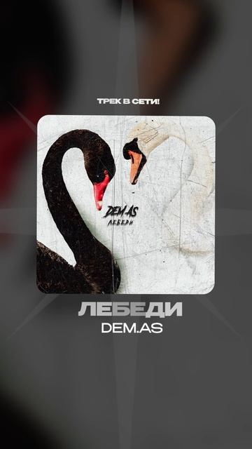 Премьера!

Dem.as — Лебеди