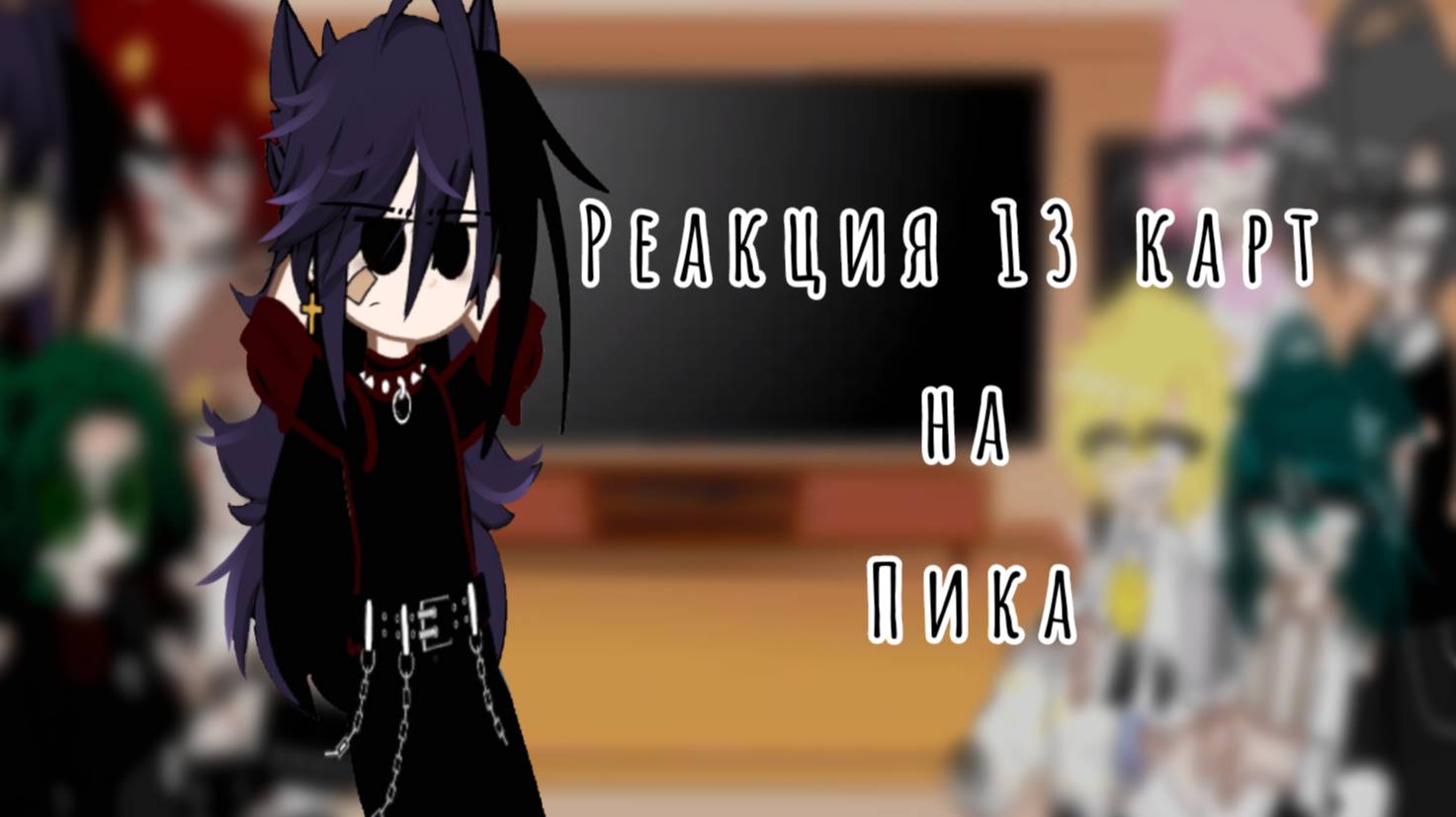 ♠Реакция 13 карт на Пика♠