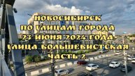 Новосибирск/ По улицам города/ 23 июня 2024 года/ Улица Большевистская/ Часть 2.