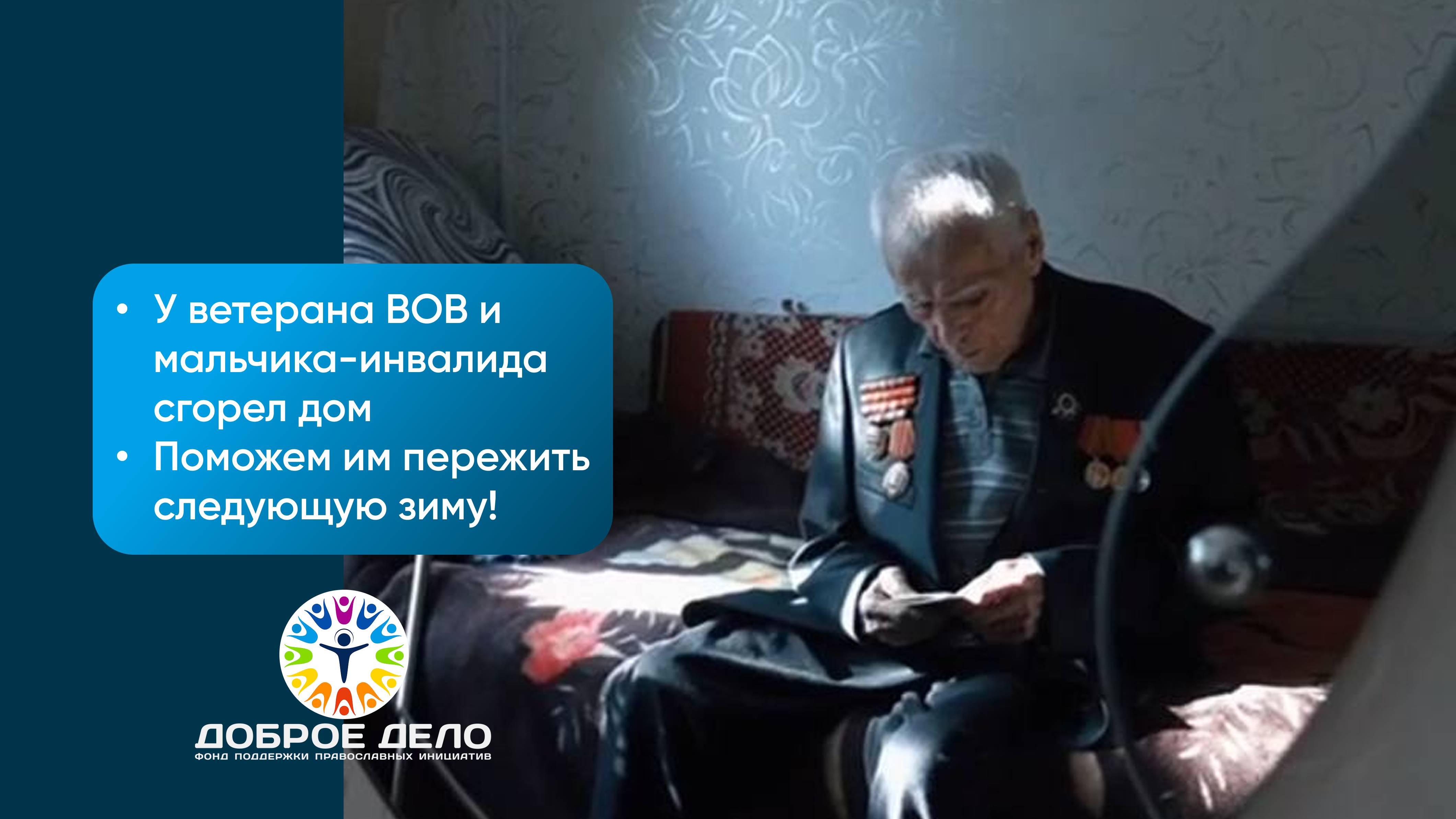 У ветерана ВОВ и мальчика-инвалида сгорел дом