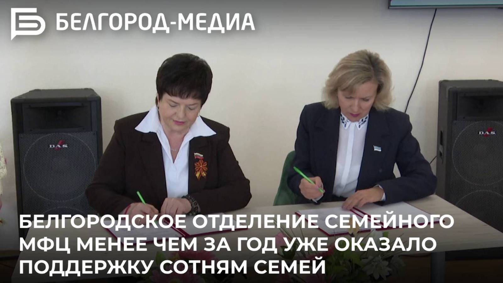 Белгородское отделение Семейного МФЦ менее чем за год уже оказало поддержку сотням семей
