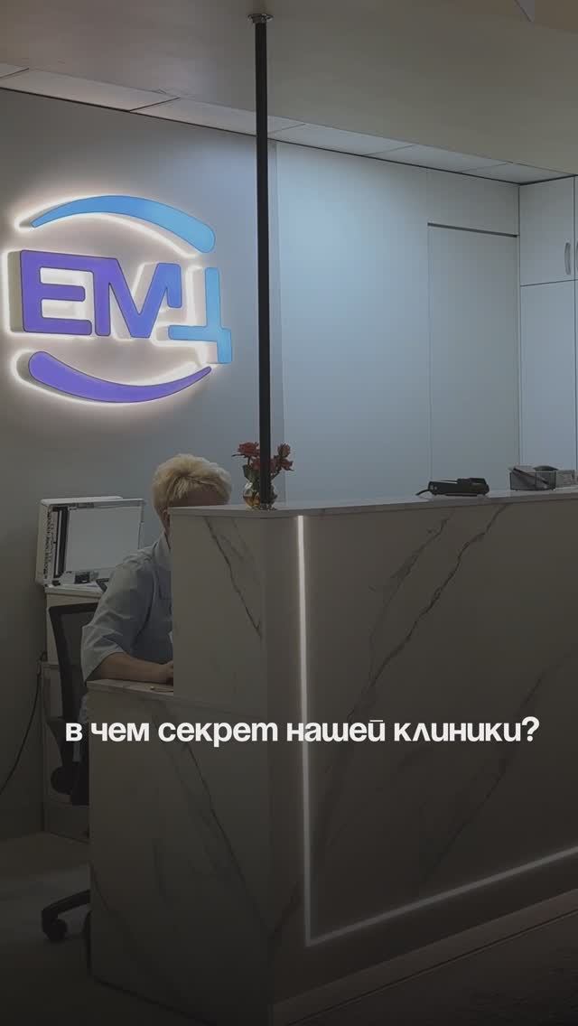 В чем секрет нашей клинике?