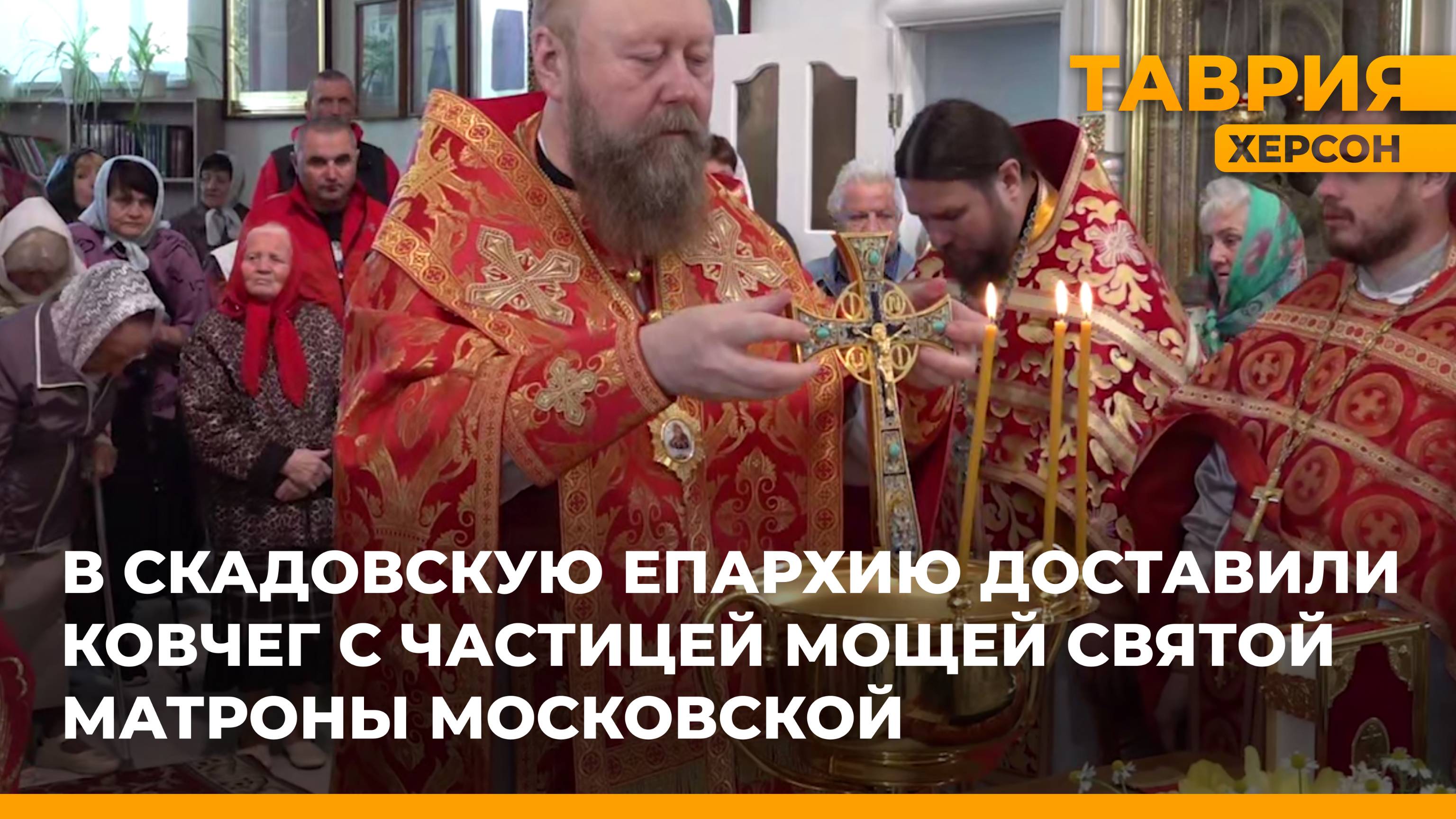 В Скадовскую епархию доставили ковчег с частицей мощей святой Матроны Московской