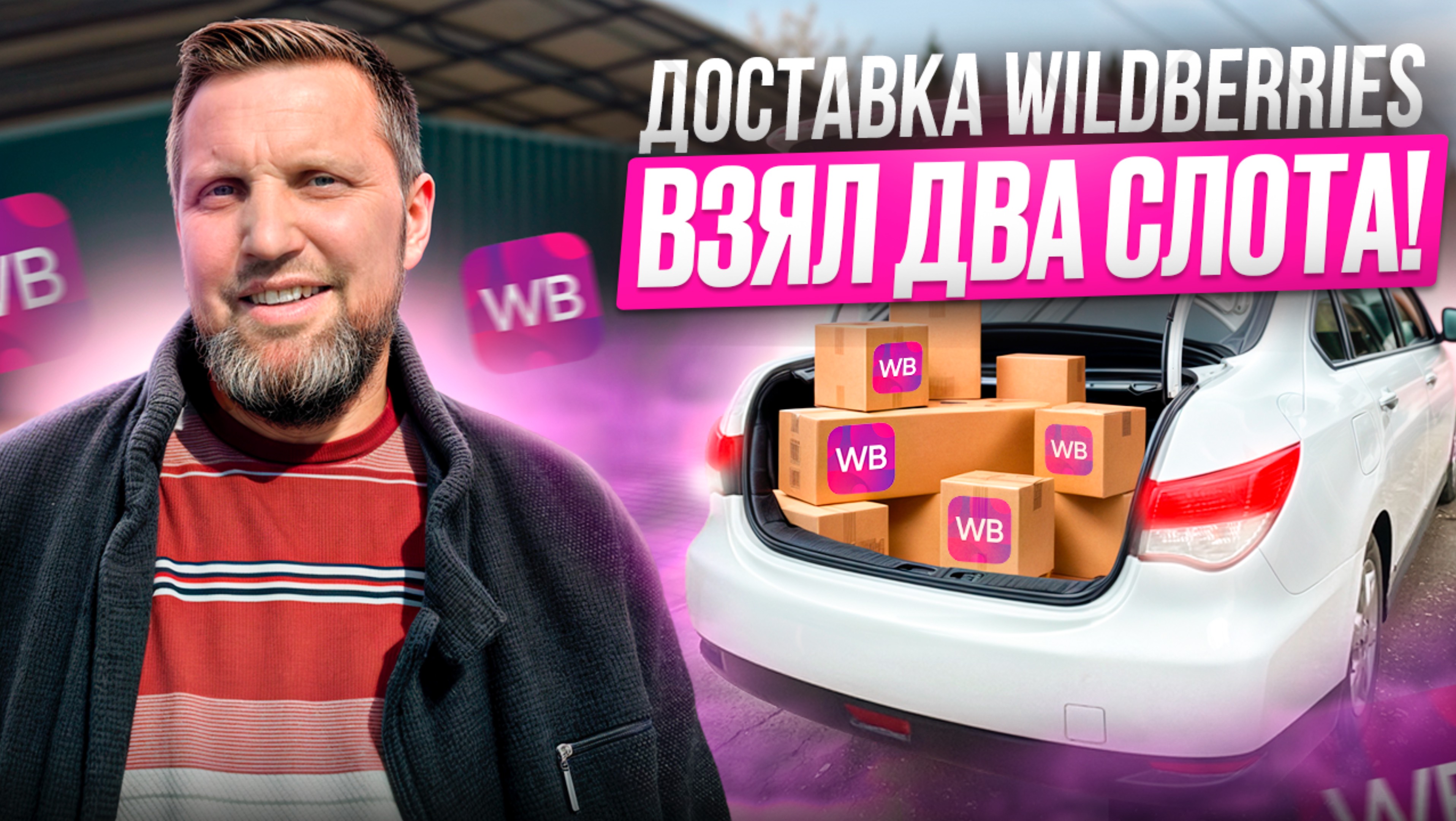 Доставка Wildberries взял два слота 📦