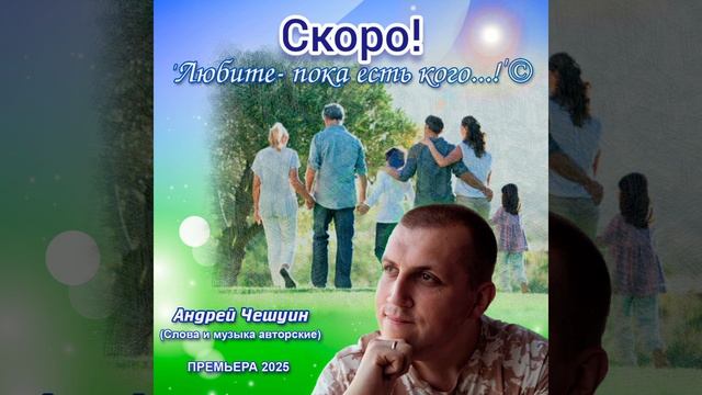 'ЛЮБИТЕ, ПОКА ЕСТЬ КОГО...!'. Новая песня Андрея Чешуина. СКОРО!