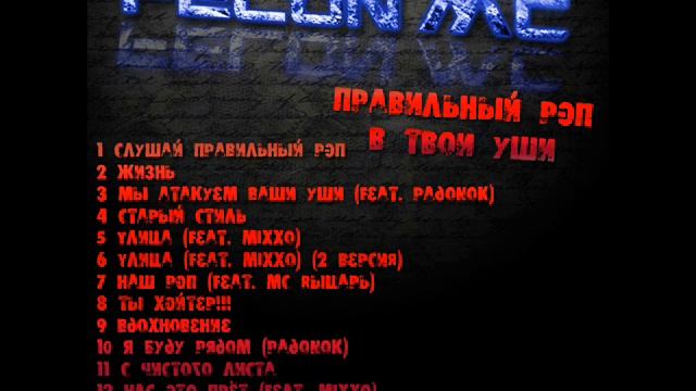 Felon mc - Правильный рэп в твои уши (Mixtape)(1 часть).wmv
