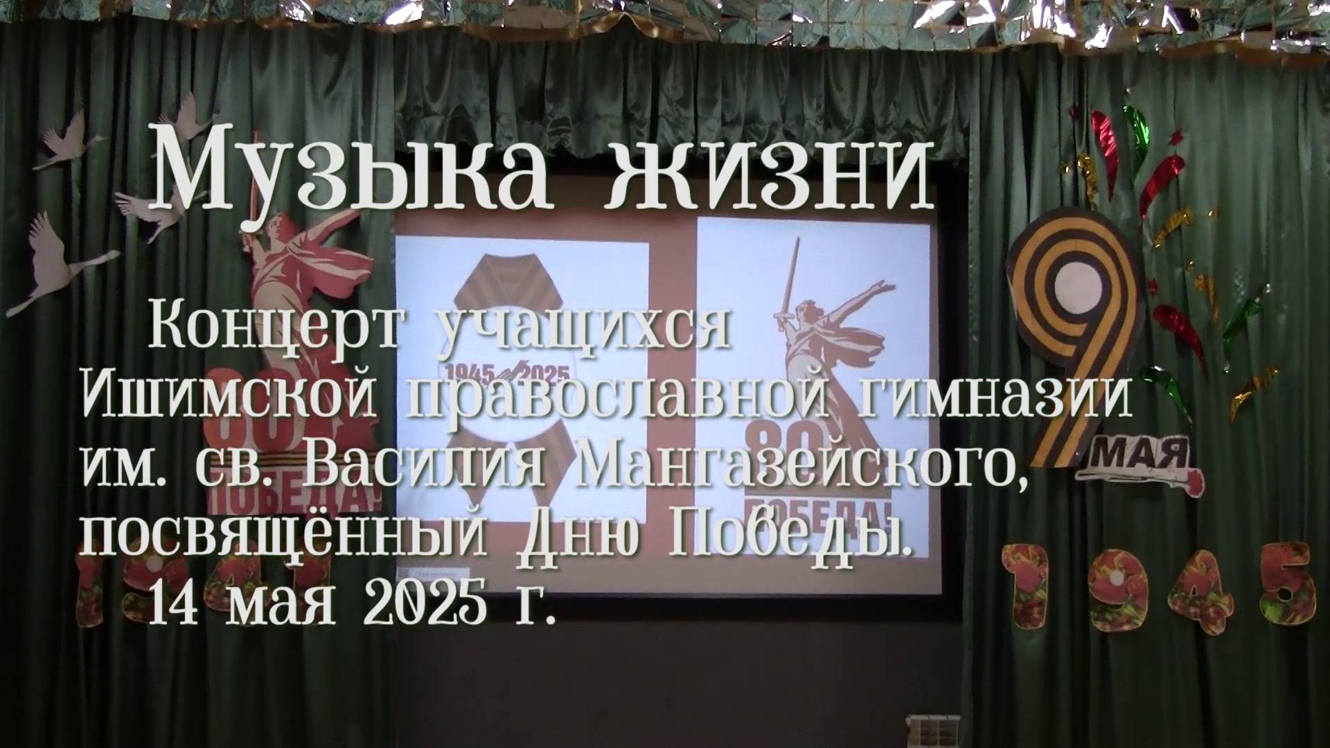 2025_05_14 "Музыка жизни" Концерт ко Дню Победы