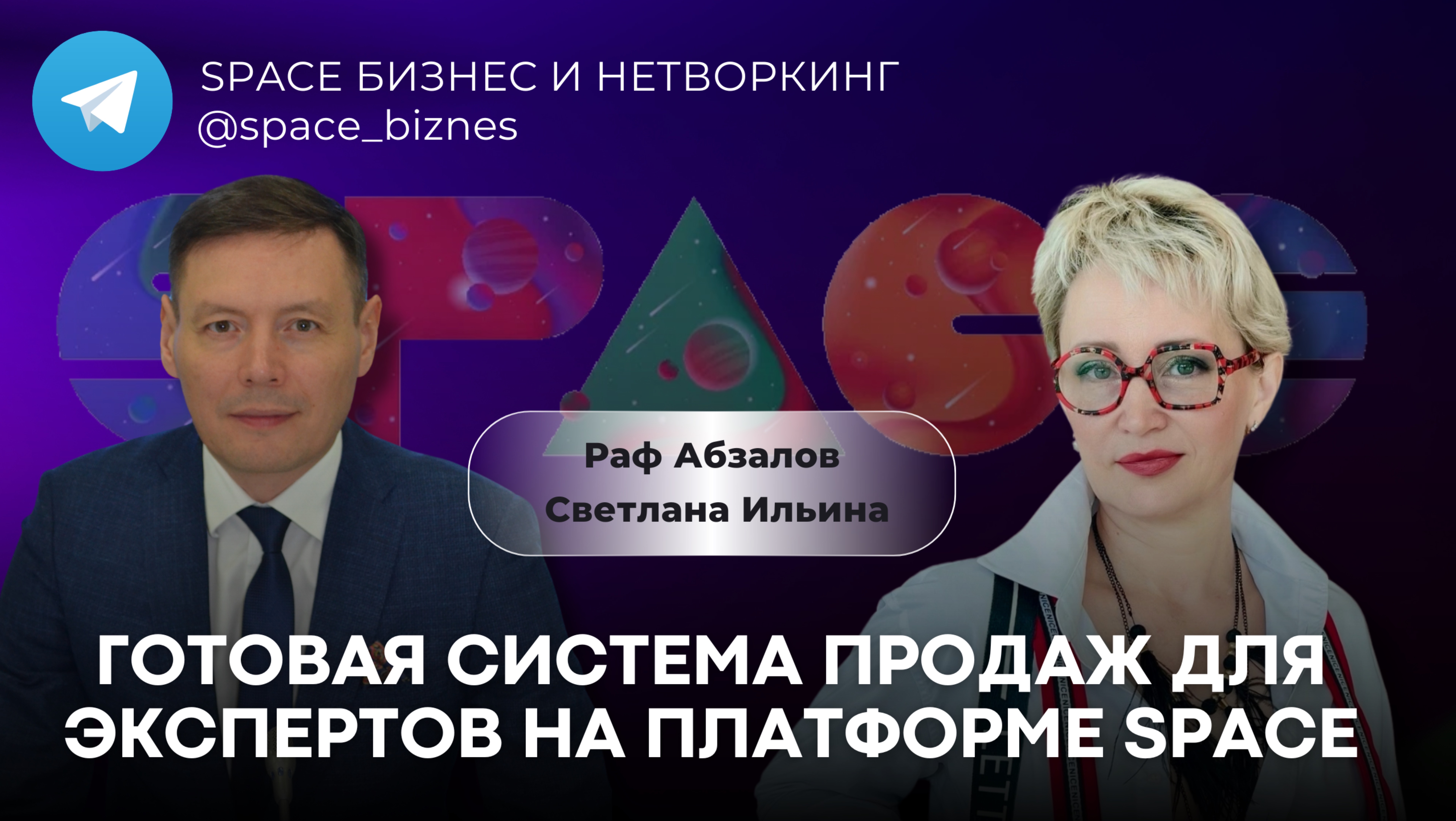 Готовая система продаж для экспертов на платформе SPACE