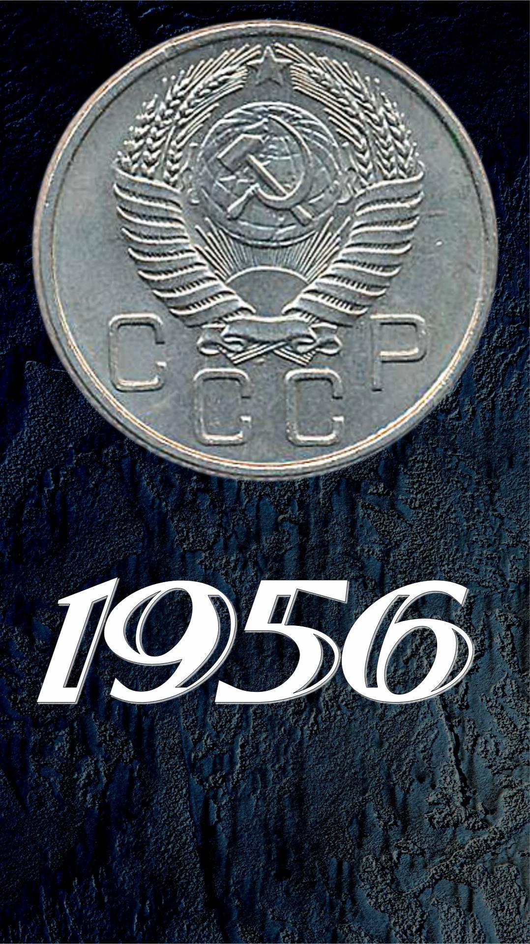 20 копеек 1956 года.
