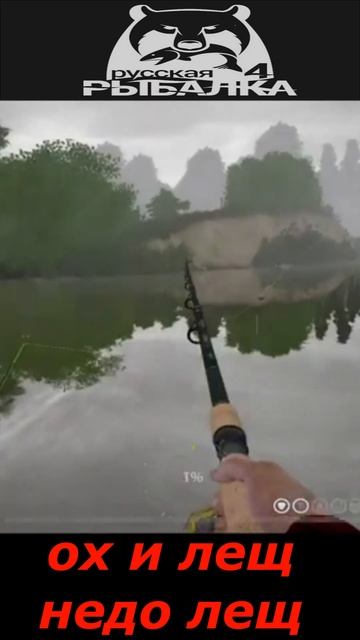 #shorts  # Russian Fishing 4#🎮ох и лещ не до лещ 🎮#