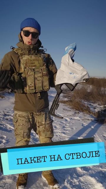 Пакет на стволе