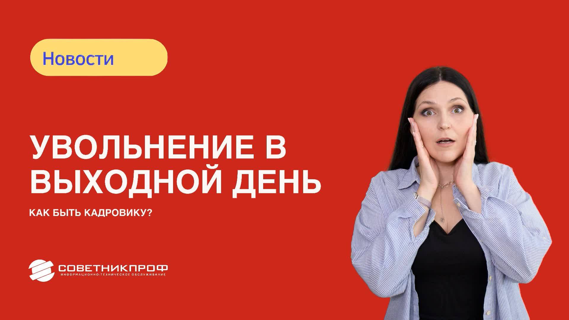 Увольнение в выходной день: как быть кадровику?