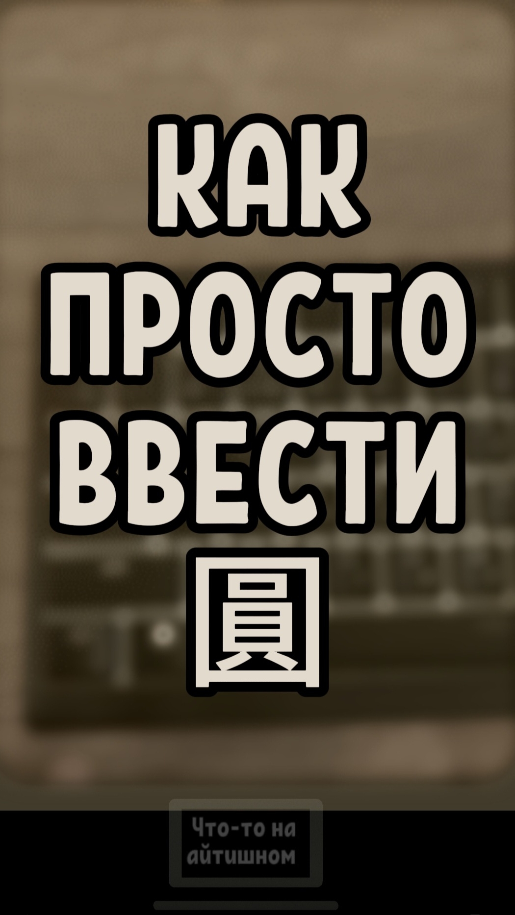 Как просто ввести символ китайского юань 圓