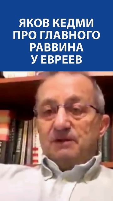 «ГЛАВНЫЙ РАВВИН у евреев нужен не для евреев, а для диалога с другими нациями» - Яков Кедми