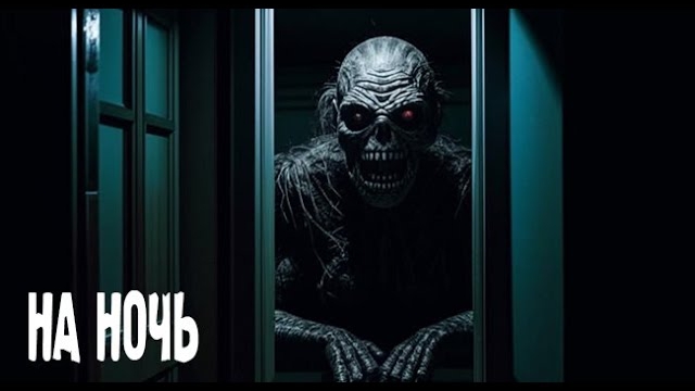 НА НОЧЬ. Страшные. Мистические. Творческие истории. Хоррор