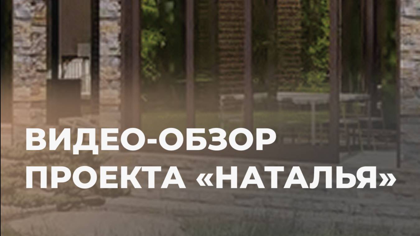 Проект "Наталья"