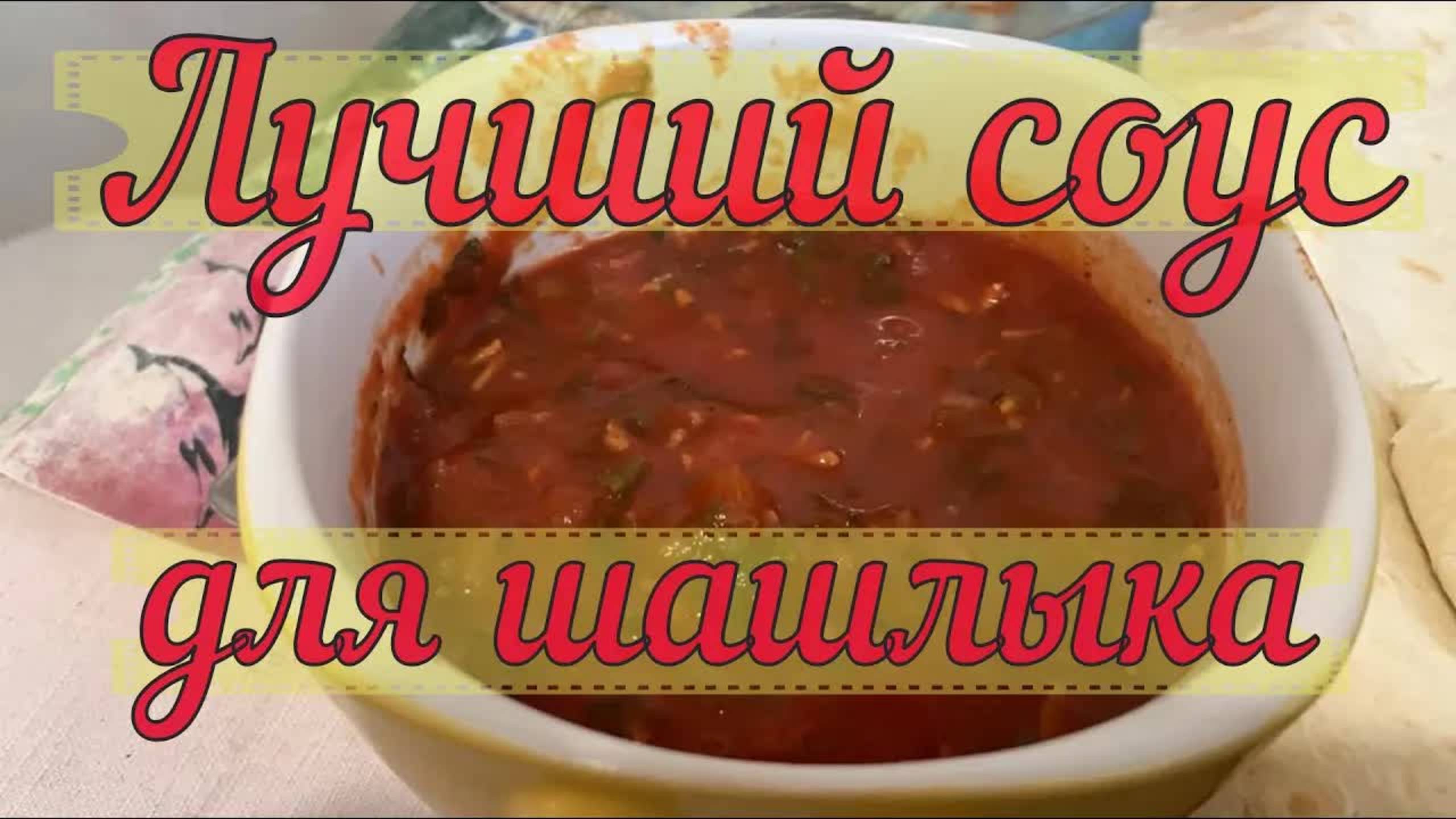 Самый Вкусный Соус для Шашлыка за 10 Минут — Готовьте Быстро и Вкусно