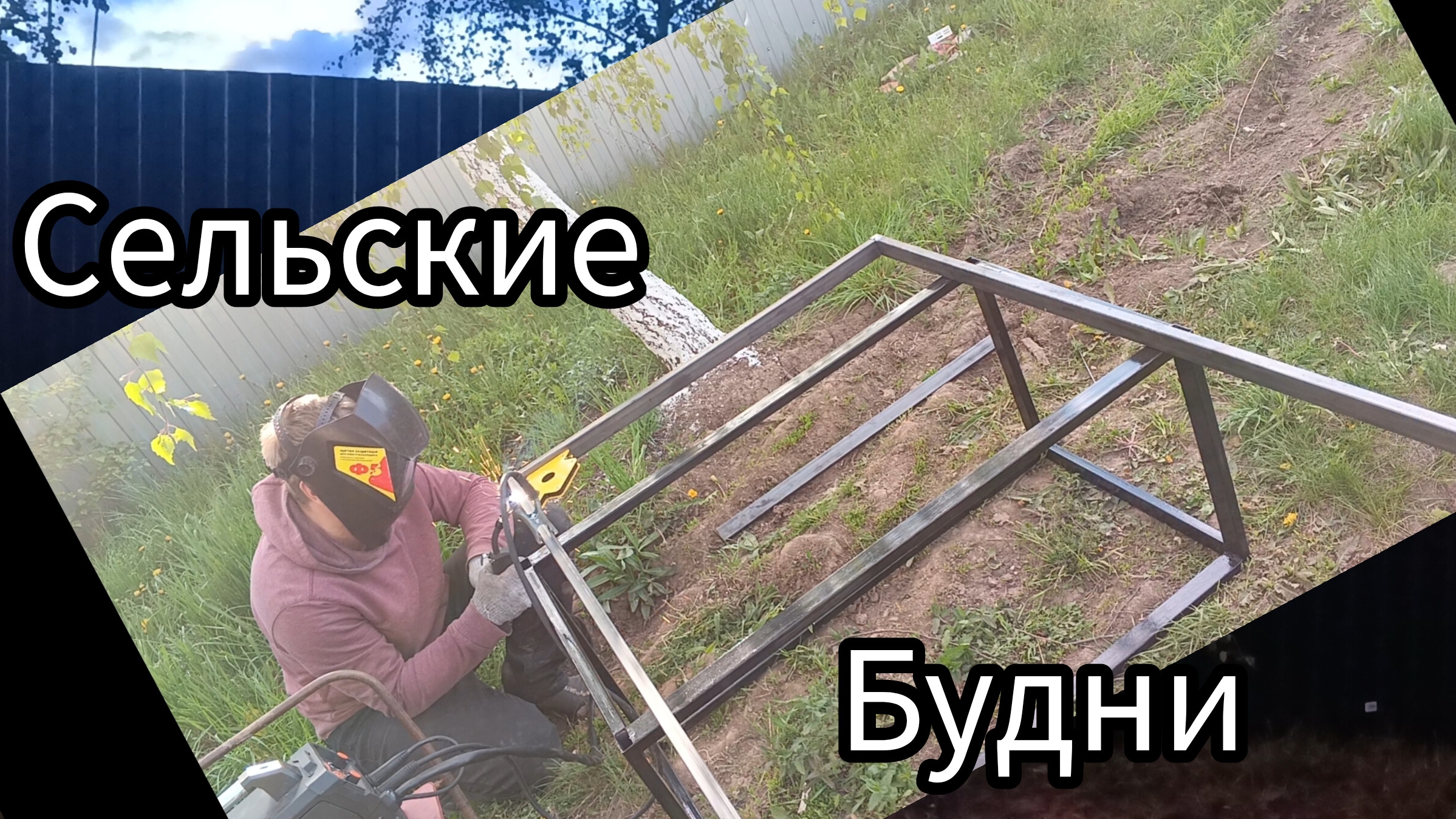 Житуха в селе,варю калитку,устанавливаю забор..