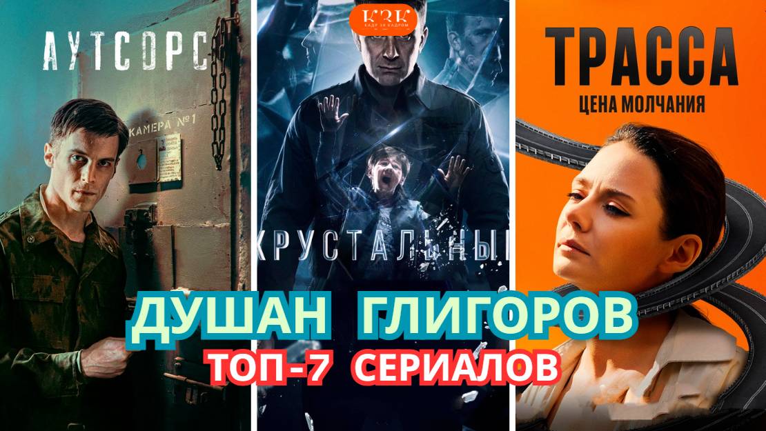Душан Глигоров: ТОП-7 сериалов | От Выжить после до Аутсорс!