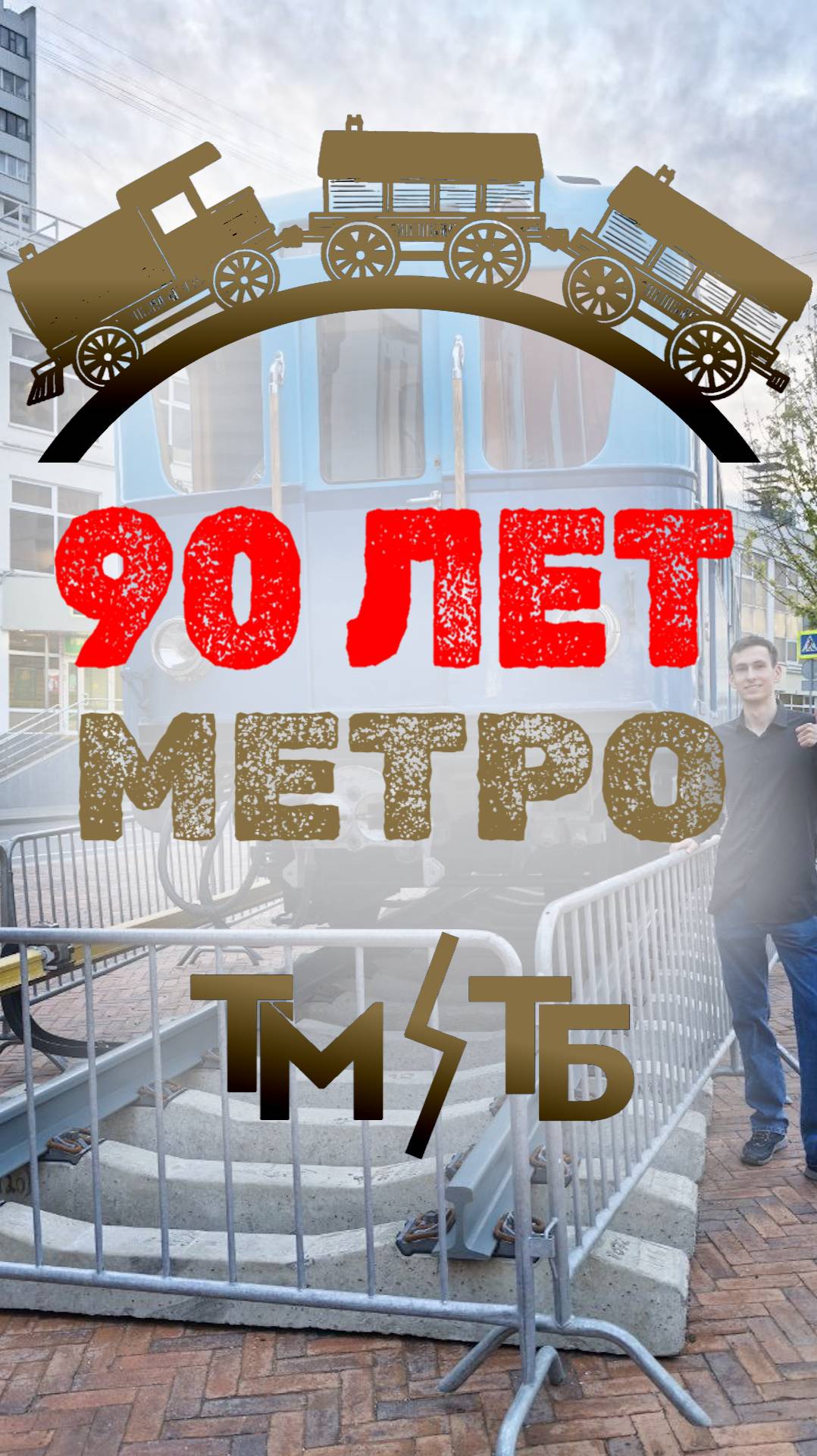 90 ЛЕТ МЕТРО! #история #метро #юбилей #транспорт #москва #деньрождения #деньвистории #90лет #москва