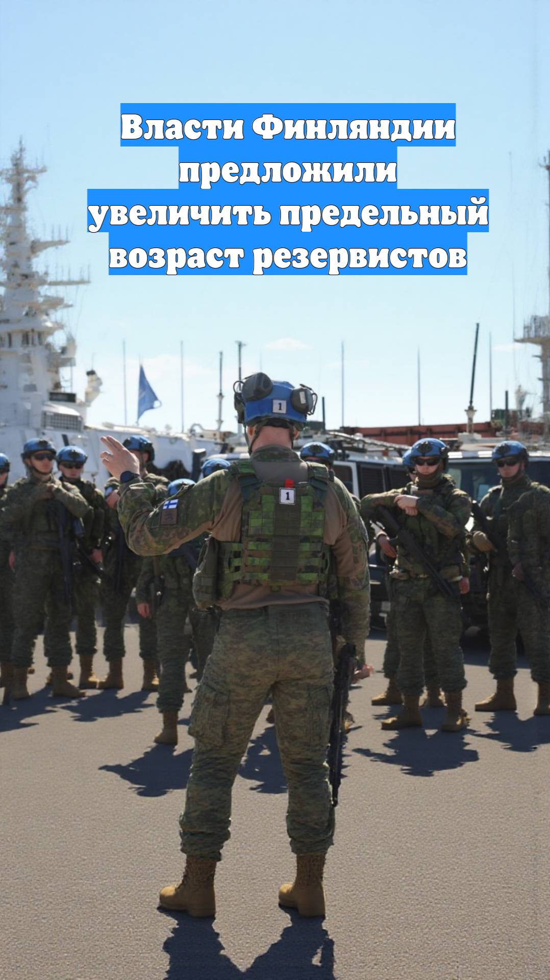 Власти Финляндии предложили увеличить предельный возраст резервистов