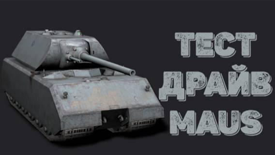 Tаnks Blitz тест драйв Maus