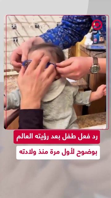 رد فعل طفل حصل على نظارات طبية وشاهد العالم بوضوح لأول مرة