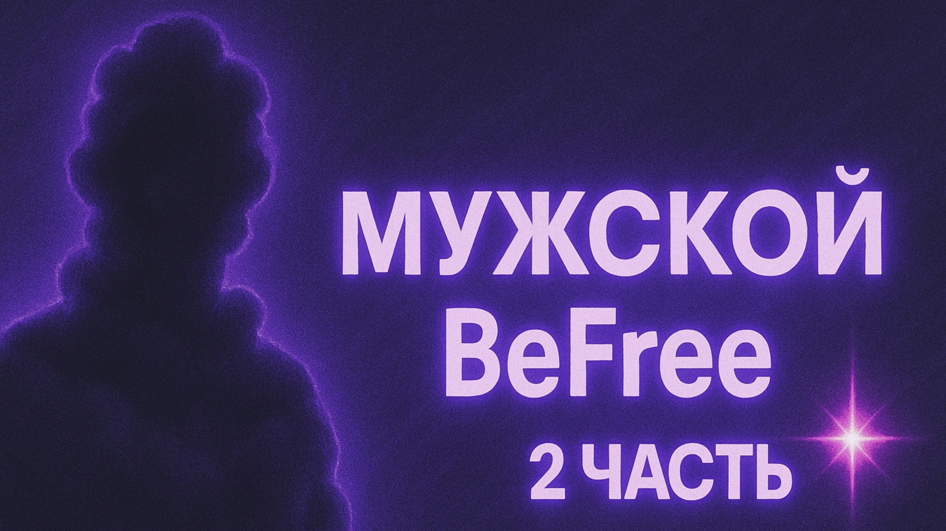 МАГАЗИН BeFree l МУЖСКОЙ ОБРАЗ | ЧАСТЬ 2
