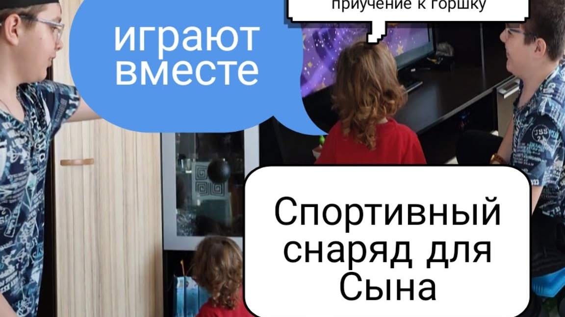 Влог:Играют вместе/Приучение к гаршку/Спортивный снаряд для сына14-05-2025