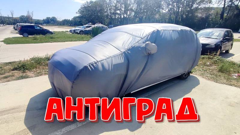 Надеваем чехол Антиград на машину