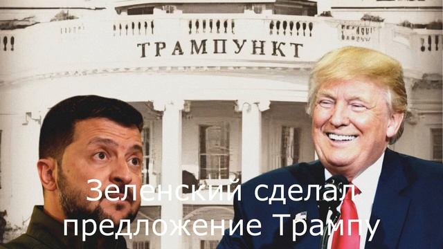 Зеленский в брюках. Зеленский и Трамп. Украинские ресурсы.