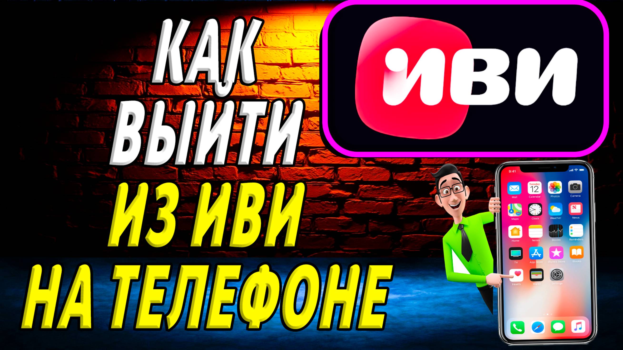 Как выйти из иви на телефоне