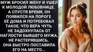 Истории из жизни. Муж бросил жену и ушел Аудио рассказы, Жизненные истории слушать