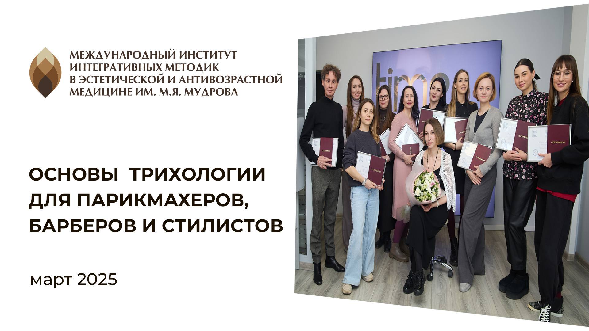 Выпуск курса "Основы трихологии для парикмахеров, стилистов, барберов" 23.03.2025