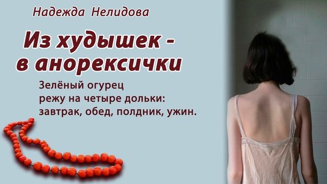 Аудиорассказ. Из худышек в анорексички