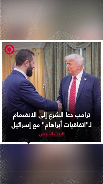 ترامب دعا سوريا إلى توقيع "الاتفاقيات الإبراهيمية" مع إسرائيل
