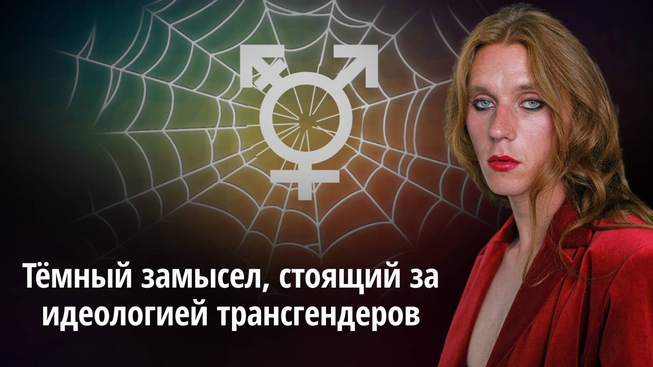 Тёмный замысел, стоящий за идеологией трансгендеров kla.tv/29565 /2025-05-14