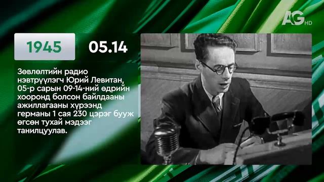 ЭНЭ ӨДӨР ТҮҮХЭНД 05.14 / ЭТОТ ДЕНЬ В ИСТОРИИ: 14 мая