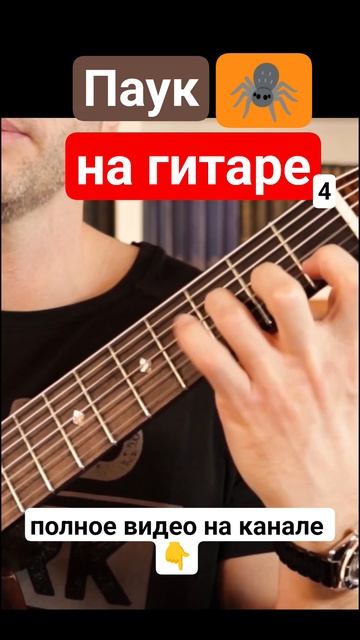 Семиструнная_гитара_Упражнение_паук