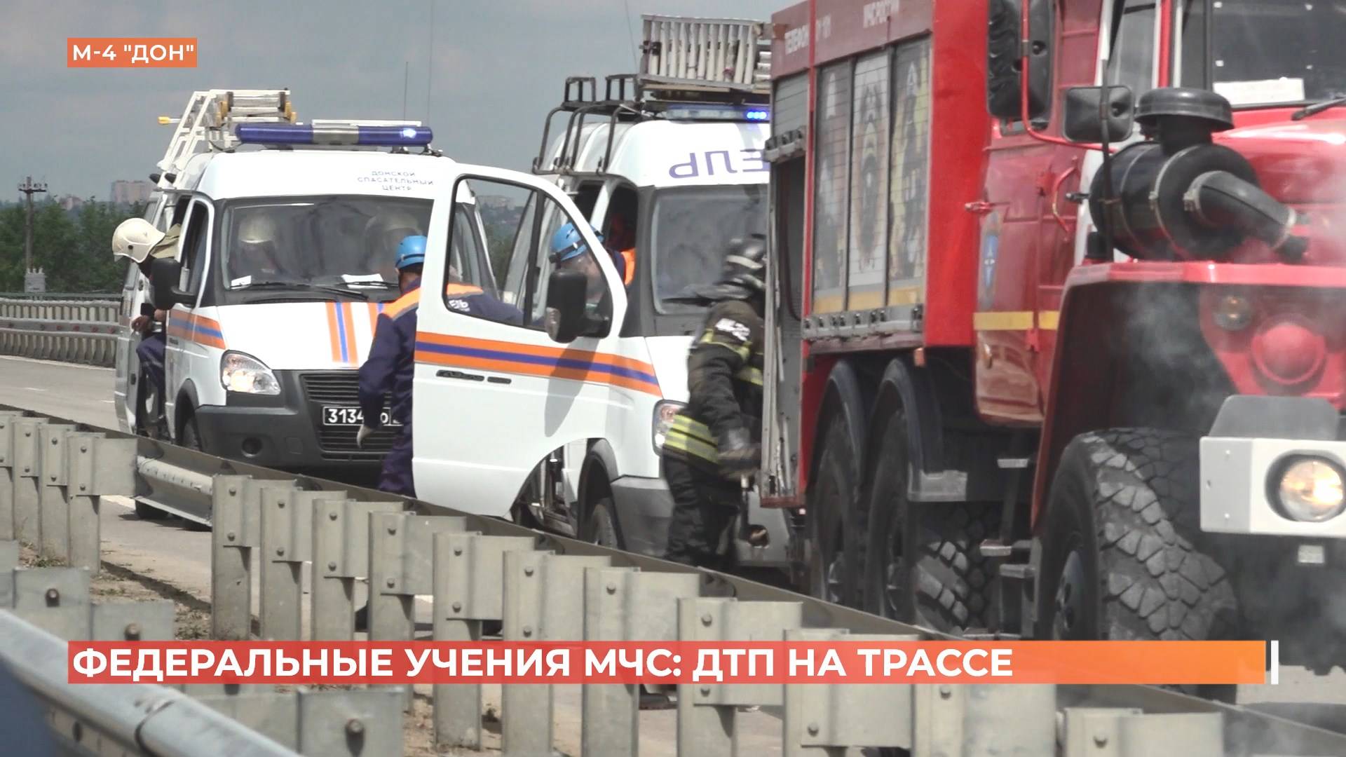 Федеральные учения МЧС по ликвидации последствий ДТП прошли на трассе М-4 "Дон"