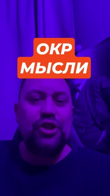 Обсессивно – компульсивное расстройство лечение причин ОКР #ОКРлечение #ОКРмысли #ОКР #навязчивыемыс