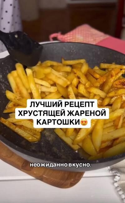 Идеальная картошечка!  😍