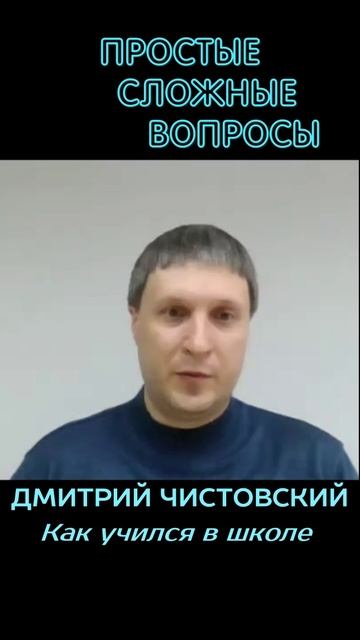 Дмитрий Чистовский - Как учился в школе