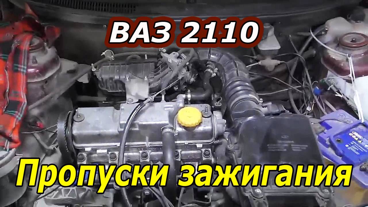 ВАЗ 2110 - Пропуски зажигания во всех цилиндрах: Диагностика, причины и ремонт!