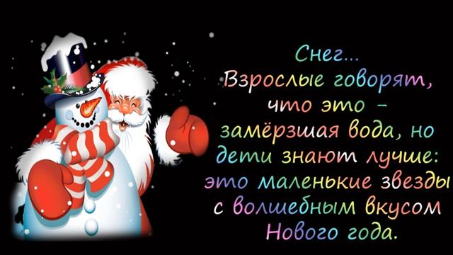 Новый Год! – Мудрые Высказывания - Цитаты