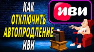 Как отключить автопродление иви