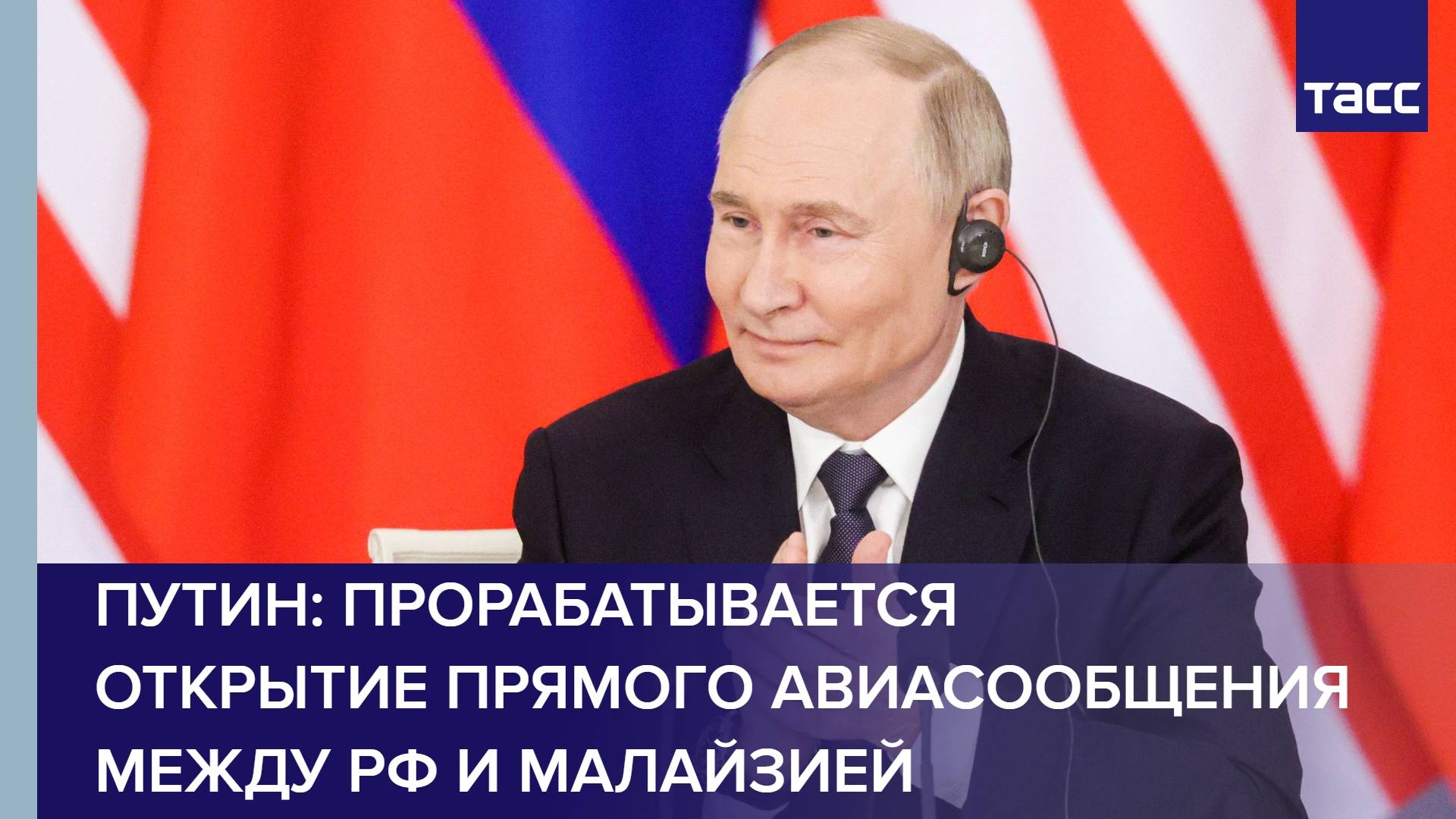 Путин: прорабатывается открытие прямого авиасообщения между РФ и Малайзией