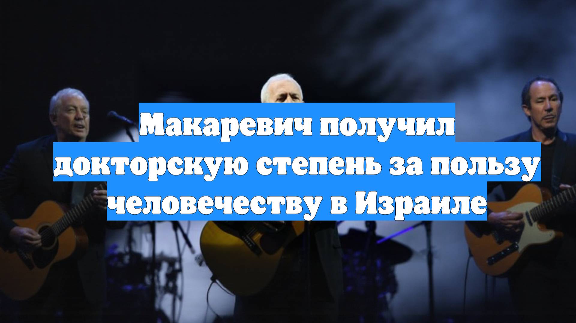 Макаревич получил докторскую степень за пользу человечеству в Израиле