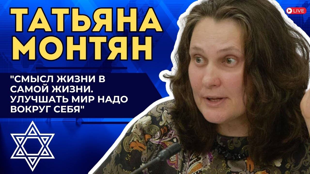 "Смысл жизни в самой жизни. Улучшать мир надо вокруг себя" - атеистка Татьяна Монтян