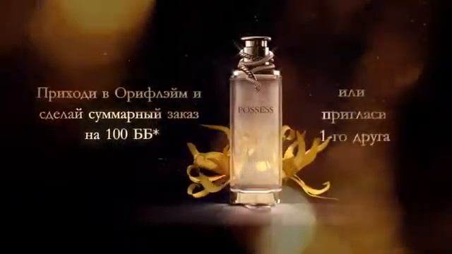 Золотой соблазн "Possess"-акция (для России)